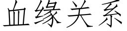 血缘关系 (仿宋矢量字库)