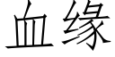 血緣 (仿宋矢量字庫)