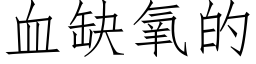 血缺氧的 (仿宋矢量字库)