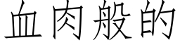 血肉般的 (仿宋矢量字库)