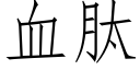 血肽 (仿宋矢量字库)