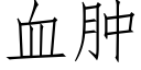 血肿 (仿宋矢量字库)