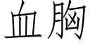 血胸 (仿宋矢量字库)