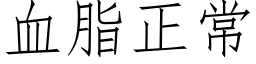 血脂正常 (仿宋矢量字库)