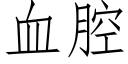 血腔 (仿宋矢量字库)