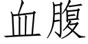 血腹 (仿宋矢量字库)