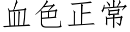 血色正常 (仿宋矢量字庫)