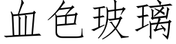 血色玻璃 (仿宋矢量字库)