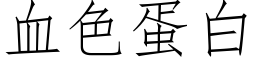 血色蛋白 (仿宋矢量字庫)