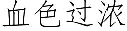 血色过浓 (仿宋矢量字库)