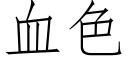 血色 (仿宋矢量字庫)