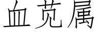 血苋属 (仿宋矢量字库)