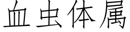 血虫体属 (仿宋矢量字库)