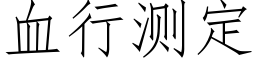 血行测定 (仿宋矢量字库)