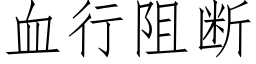 血行阻断 (仿宋矢量字库)