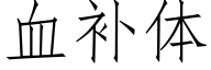 血补体 (仿宋矢量字库)