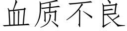 血质不良 (仿宋矢量字库)