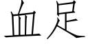 血足 (仿宋矢量字库)