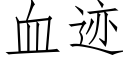 血迹 (仿宋矢量字库)