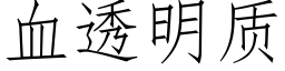 血透明質 (仿宋矢量字庫)