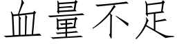 血量不足 (仿宋矢量字库)