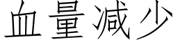 血量减少 (仿宋矢量字库)