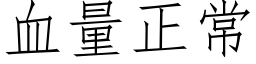 血量正常 (仿宋矢量字库)