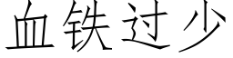 血铁过少 (仿宋矢量字库)