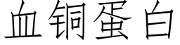 血铜蛋白 (仿宋矢量字库)