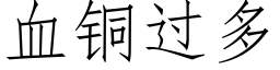 血铜过多 (仿宋矢量字库)