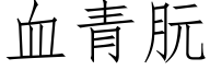 血青朊 (仿宋矢量字库)