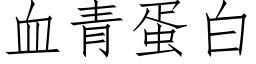 血青蛋白 (仿宋矢量字库)