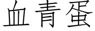 血青蛋 (仿宋矢量字库)