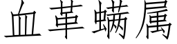 血革螨属 (仿宋矢量字库)