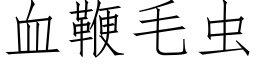 血鞭毛虫 (仿宋矢量字库)