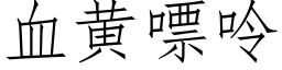 血黃嘌呤 (仿宋矢量字庫)