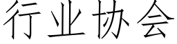 行业协会 (仿宋矢量字库)