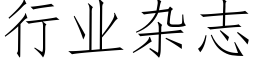 行业杂志 (仿宋矢量字库)