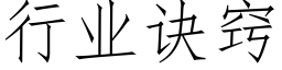 行業訣竅 (仿宋矢量字庫)