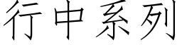 行中系列 (仿宋矢量字库)