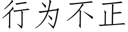 行为不正 (仿宋矢量字库)