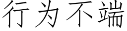 行为不端 (仿宋矢量字库)