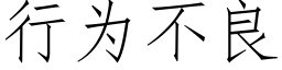 行为不良 (仿宋矢量字库)