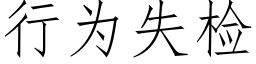 行为失检 (仿宋矢量字库)