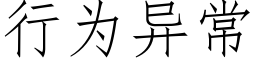 行为异常 (仿宋矢量字库)