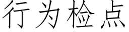 行为检点 (仿宋矢量字库)