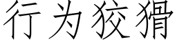 行为狡猾 (仿宋矢量字库)