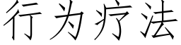 行为疗法 (仿宋矢量字库)