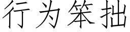 行为笨拙 (仿宋矢量字库)