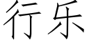 行乐 (仿宋矢量字库)